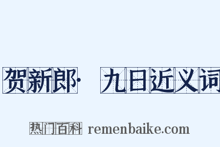 贺新郎·九日近义词是什么意思的图片